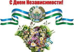 Поздравляем С Наступающим Днем Независимости Узбекистана!